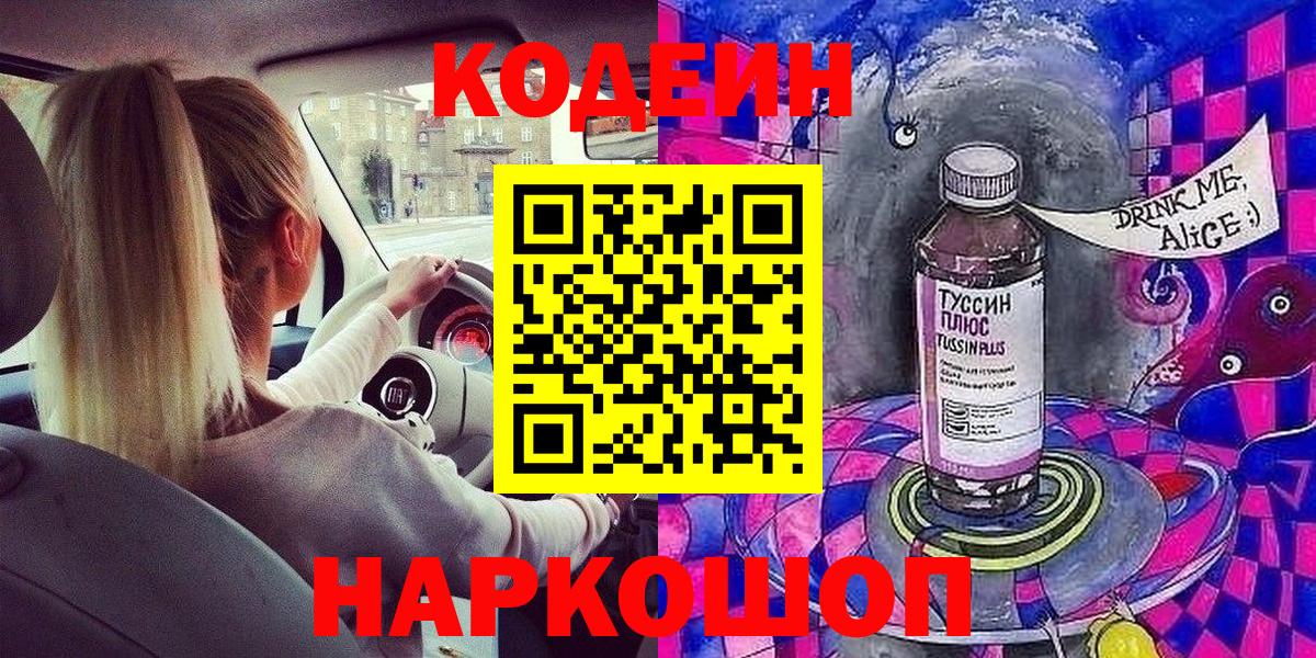 Кодеин Purple Drank Кумертау